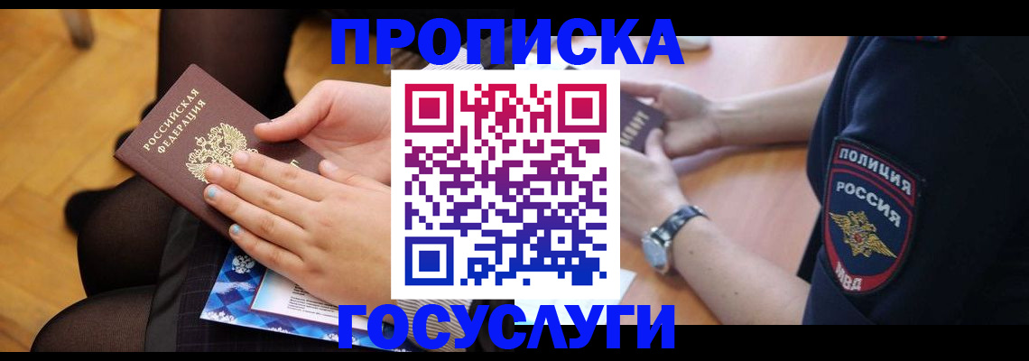 прописка от собственника в Пушкино